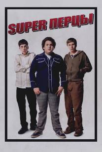 SuperПерцы/Superbad (2007)