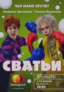 Сватьи/Svati (2014)