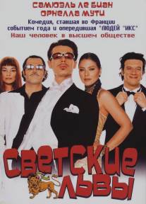 Светские львы/Jet Set (2000)