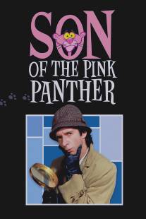 Сын Розовой пантеры/Son of the Pink Panther (1993)