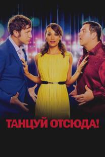 Танцуй отсюда!/Cuban Fury (2013)