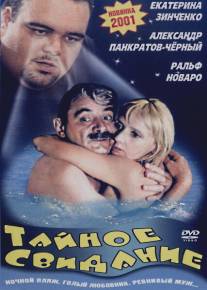 Тайное свидание/Taynoe svidanie (2001)