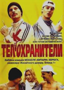 Тел(к)охранители/