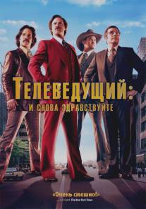 Телеведущий: И снова здравствуйте/Anchorman 2: The Legend Continues (2013)