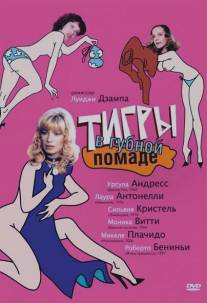 Тигры в губной помаде/Letti selvaggi (1979)