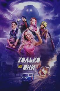 Только не они/Tolko ne oni (2016)