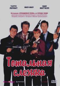 Тотальная слежка/La totale! (1991)