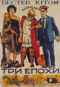 Три эпохи/Three Ages (1923)