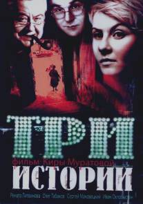 Три истории/Tri istorii (1997)