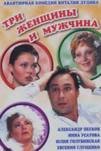 Три женщины и мужчина/Tri zhenschiny i muzhchina (1998)