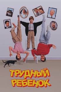 Трудный ребенок/Problem Child (1990)