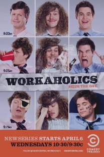 Трудоголики/Workaholics (2011)