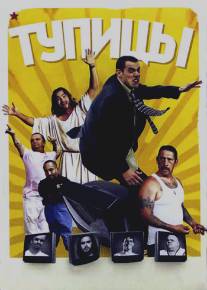 Тупицы/TV: The Movie (2006)