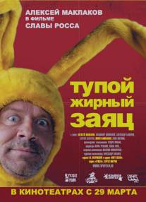 Тупой жирный заяц/Tupoy zhirnyy zayats (2007)