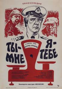 Ты - мне, я - тебе/Ty - mne, ya - tebe (1976)