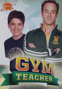 Учитель физкультуры/Gym Teacher: The Movie (2008)