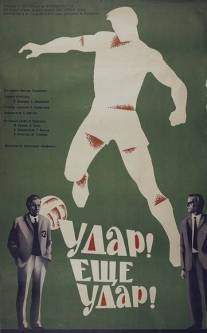 Удар! Еще удар!/Udar! Yeshcho udar! (1968)