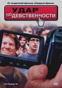 Удар по девственности/Virginity Hit, The (2010)