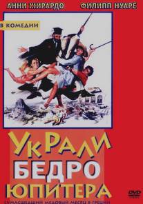 Украли бедро Юпитера/On a vole la cuisse de Jupiter (1979)