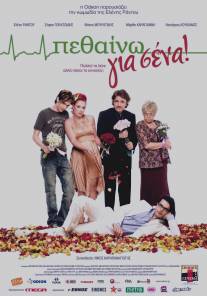 Умирать для вас/Pethaino gia sena! (2009)