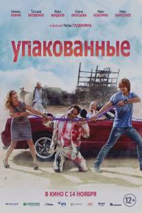 Упакованные/Upakovannye (2013)