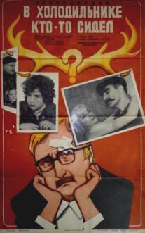 В холодильнике кто-то сидел/Matsivarshi vigats ijda (1983)