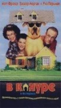 В конуре/In the Doghouse (1998)