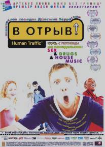 В отрыв!/Human Traffic (1999)