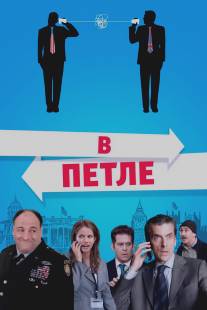 В петле/In the Loop (2009)