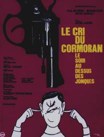 Вечерний крик баклана над джонками/Le cri du cormoran, le soir au-dessus des jonques (1971)