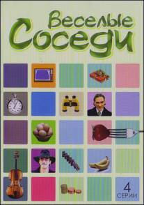 Веселые соседи/Veselie sosedi (2006)