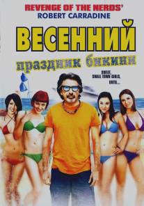 Весенний праздник бикини/Bikini Spring Break (2012)