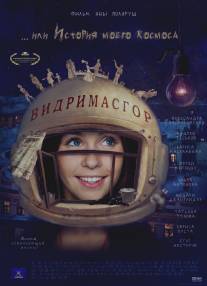 Видримасгор, или История моего космоса/Vidrimasgor (2009)