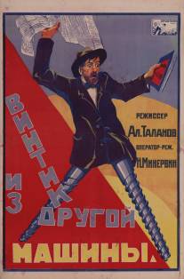 Винтик из другой машины/Vintik iz drugoy mashini (1926)
