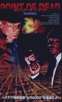 Виртуальное оружие/Cyberflic (1997)