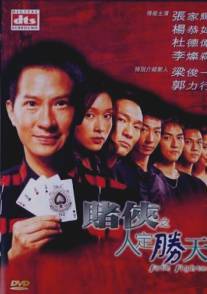 Воин судьбы/Dou hap ji yan ding sing tin (2003)