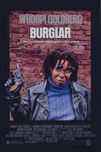 Воровка/Burglar (1987)