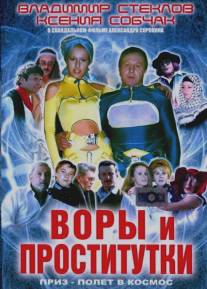 Воры и проститутки. Приз - полет в космос/Vory i prostitutki. Priz - polet v kosmos (2004)