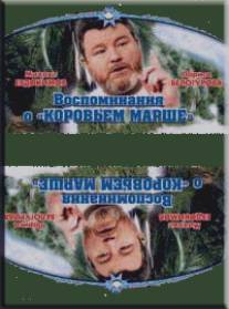 Воспоминание о «Коровьем марше»/Vospominaniya o 'Koroviem Marshe' (1991)