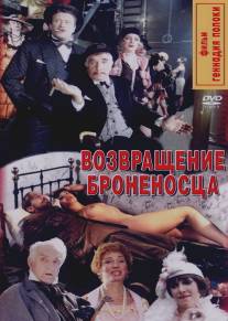 Возвращение броненосца/Vozvrashchenie 'Bronenostsa' (1996)