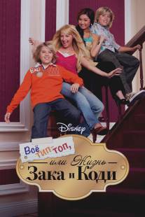 Все тип-топ, или Жизнь Зака и Коди/Suite Life of Zack and Cody, The