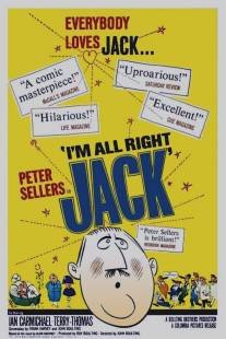 Всё в порядке, Джэк/I'm All Right Jack (1959)