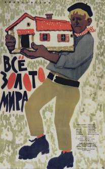 Всё золото мира/Tout l'or du monde (1961)