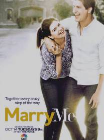 Выходи за меня/Marry Me (2014)