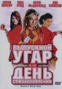 Выпускной угар, или День самоуправления/Senior Skip Day (2008)