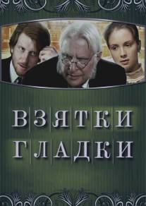 Взятки гладки/Vzyatki gladki (2008)