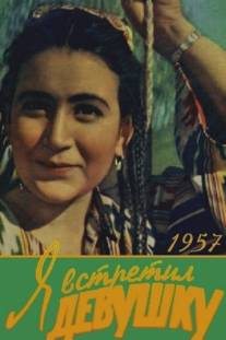 Я встретил девушку/Ya vstretil devushku (1957)