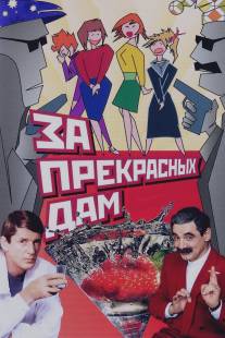 За прекрасных дам!/Za prekrasnykh dam! (1989)