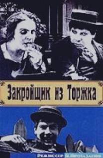 Закройщик из Торжка/Zakroyshchik iz Torzhka (1925)