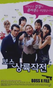 Западня для гангстеров/Boss sangrokjakjeon (2002)